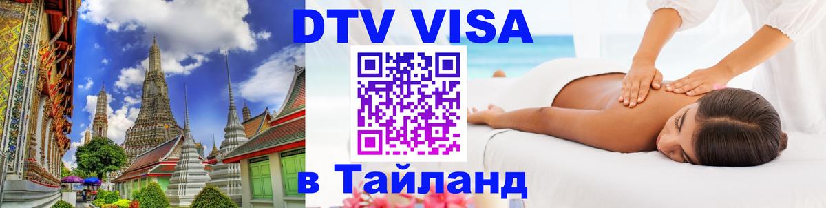 Стоимость и условия DTV визы — оформление в Таиланд под ключ - Белград  20.11.2025 