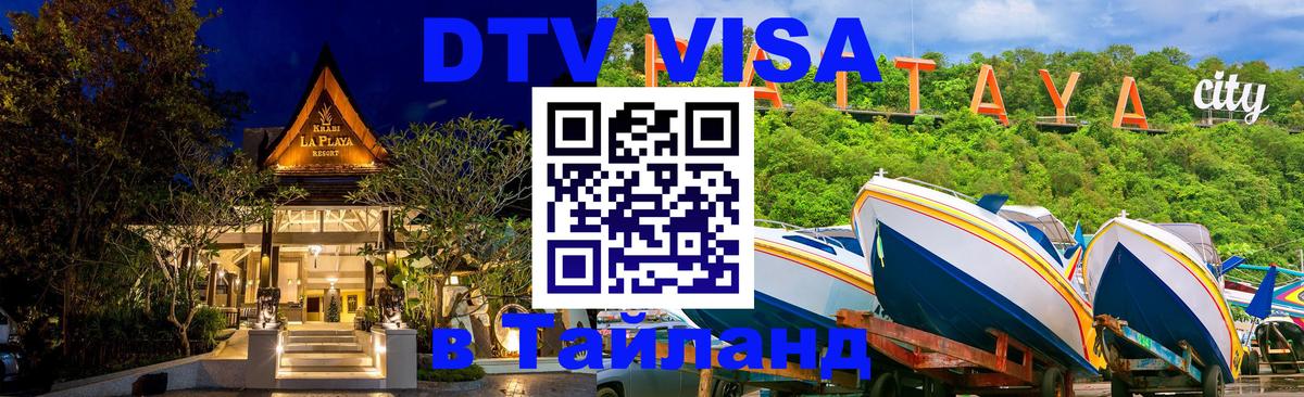 Оформить DTV визу в Тайланд Белград 