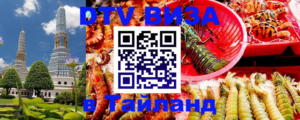 DTV Виза в Тайланд для россиян 